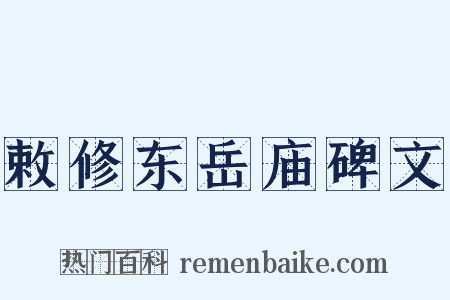 敕修东岳庙碑文是什么意思的图片